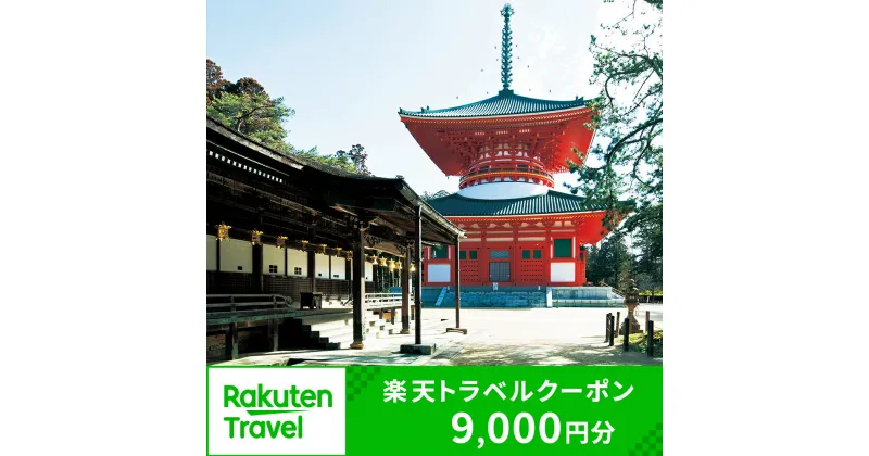 【ふるさと納税】和歌山県高野町の対象施設で使える楽天トラベルクーポン 寄付額30,000円