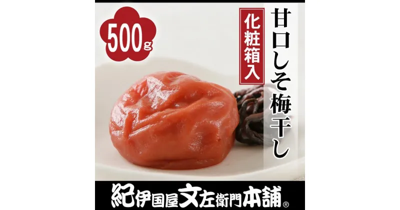 【ふるさと納税】甘口しそ梅干し 500g 紀州南高梅 うめぼし 和歌山産(化粧箱入) 紀伊国屋文左衛門本舗 | 梅干 梅 しそ 紫蘇 甘口 甘い 紀州南高梅 和歌山 高野山 高野町 化粧箱 ギフト 贈り物 うめぼし うめ 500g 8,000円 10,000円 お礼の品 返礼品 ふるさと納税