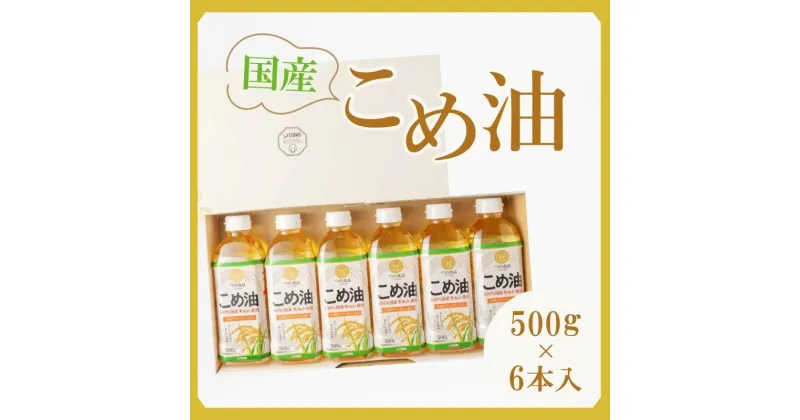 【ふるさと納税】【大人気】【国産】こめ油　500g×6本 | こめ油 米油 食用油 国産 和歌山 人気 おすすめ 3kg 500g 便利 健康 食品 消耗 調味料 お米 米 食生活 健康食品 コレステロール 高野町 高野山 ふるさと納税 返礼品 10,000円 以下 送料無料