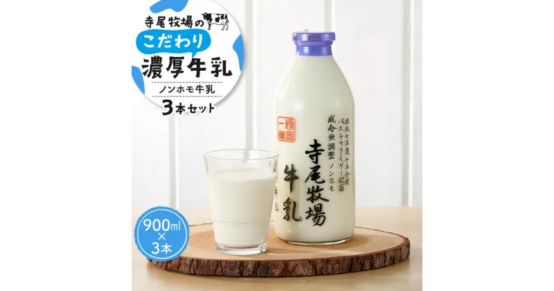 【ふるさと納税】寺尾牧場のこだわり濃厚牛乳（ノンホモ牛乳）3本セット（900ml×3本） | 和歌山県 和歌山 高野町 ふるさと納税 ノンホモ牛乳　濃厚　まろやか　こだわり　寺尾牧場