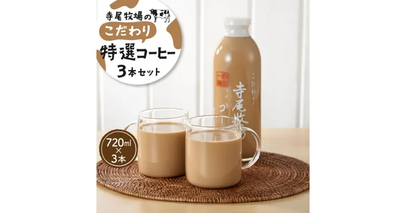 【ふるさと納税】寺尾牧場のこだわり特製コーヒー3本セット（720ml×3本）