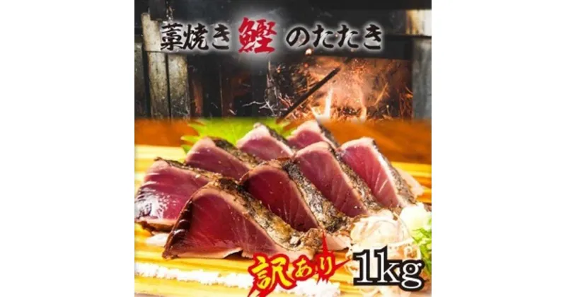 【ふるさと納税】【訳あり】 藁焼きかつおのたたき 1kg （藻塩入り）【KS3】 | 増量 訳アリ 鰹 カツオ タタキ カツオのたたき 鰹のたたき 丼 刺身 戻り カツオタタキ 和歌山県 高野町 和歌山 かつおたたき 鰹たたき カツオたたき 海鮮 鰹タタキ