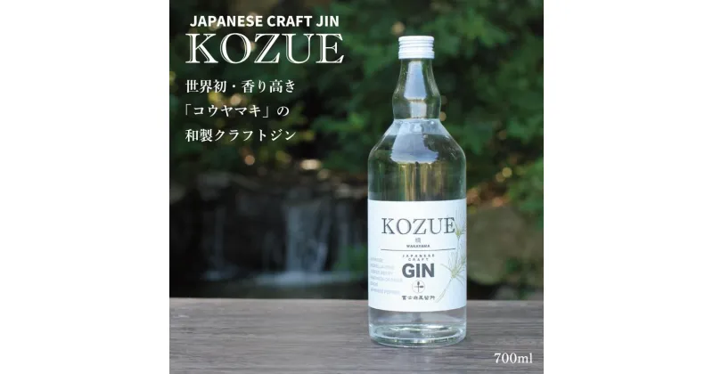 【ふるさと納税】槙－KOZUE－ | 和歌山 和歌山県 高野町 返礼品 支援 お取り寄せ ご当地 お土産 酒 お酒 ジン スピリッツ アルコール飲料 カクテル 蒸留酒 地酒 名産品 特産品 紀州 お礼の品 楽天ふるさと 納税 土産