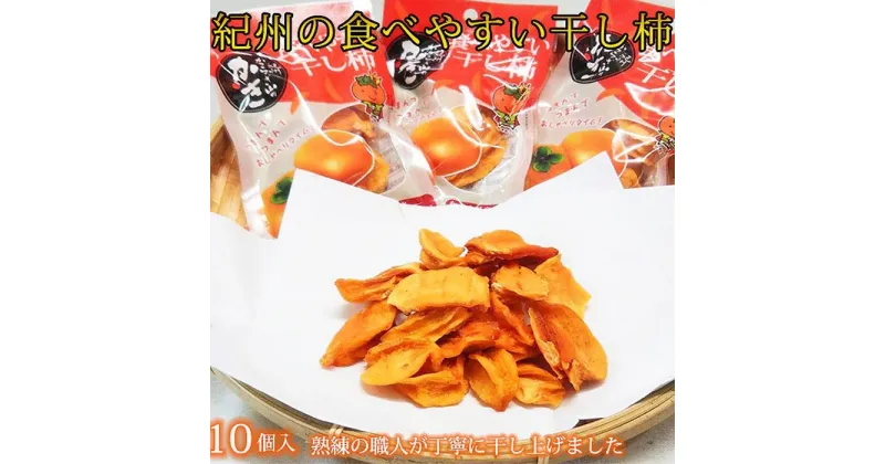 【ふるさと納税】紀州かつらぎ山の食べやすい干し柿　化粧箱入　25g×10個【2025年1月中旬以降発送予定】【UT08】