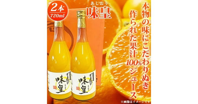 【ふるさと納税】有田みかん果汁100％ジュース「味皇」720ml×2【UT01】 | 飲料 果実飲料 ドリンク 食品 人気 おすすめ 送料無料