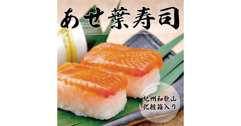 【ふるさと納税】紀州和歌山のあせ葉寿司鮭7個　化粧箱入り