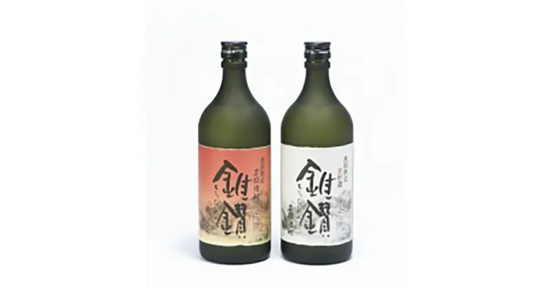 【ふるさと納税】本格米焼酎と本格米芋混和焼酎「錐鑚」飲み比べ720ml×2種