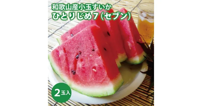 【ふるさと納税】【産地直送】和歌山産小玉すいか「ひとりじめ7(セブン)」2玉入り　3.5kg以上★2025年6月下旬頃より順次発送【TM171】 | すいか 小玉 ひとりじめ 和歌山 農地直送 先行予約 期間限定 和歌山県 高野山 高野町 夏 くだもの 果物 野菜 フルーツ 甘い