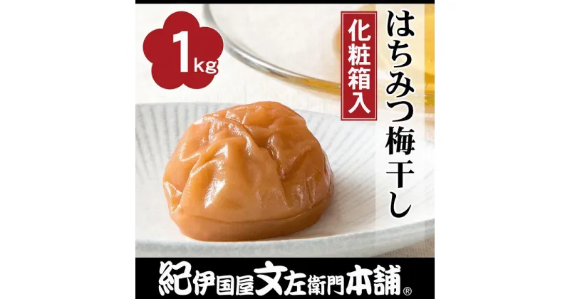 【ふるさと納税】はちみつ梅干し1kg[中玉]2Lサイズ　紀州南高梅 うめぼし 和歌山産(化粧箱入)　紀伊国屋文左衛門本舗 | 梅干 梅 はちみつ 大粒 甘口 甘い 紀州南高梅 和歌山 高野山 高野町 うめぼし うめ 1kg 中玉 2L 化粧箱 贈り物 ギフト お礼の品 返礼品 ふるさと納税