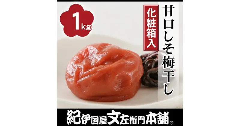 【ふるさと納税】甘口しそ梅干し1kg[中玉]2Lサイズ　紀州南高梅 うめぼし 和歌山産(化粧箱入)　紀伊国屋文左衛門本舗