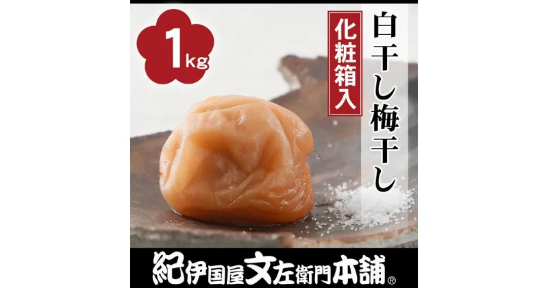 【ふるさと納税】白干し梅干し1kg[中玉]2Lサイズ　紀州南高梅　うめぼし 和歌山産(化粧箱入) 紀伊国屋文左衛門本舗