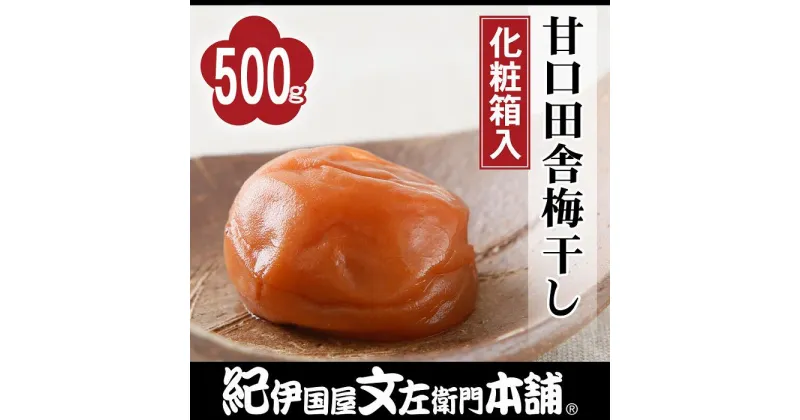 【ふるさと納税】甘口田舎梅干し 500g 紀州南高梅 うめぼし 和歌山産(化粧箱入) 紀伊国屋文左衛門本舗