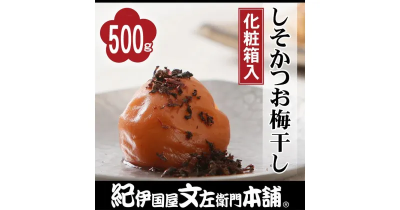 【ふるさと納税】しそかつお梅干し 500g 紀州南高梅 うめぼし 和歌山産(化粧箱入) 紀伊国屋文左衛門本舗