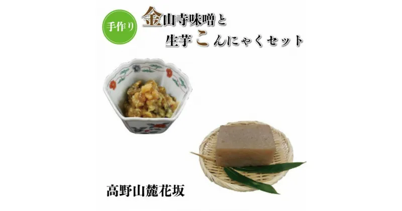 【ふるさと納税】◇高野山麓花坂　手作り金山寺味噌と手作り生芋こんにゃくセット