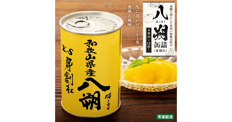 【ふるさと納税】和歌山県産八朔缶詰（身割れ）425g×12缶セット【入金確定後より7営業日以内に発送予定】 | 八朔 缶詰 シラップ シロップ 缶 セット 和歌山県 高野山 高野町 大容量 20,000円 寄付 ふるさと納税 故郷 返礼品 お礼の品