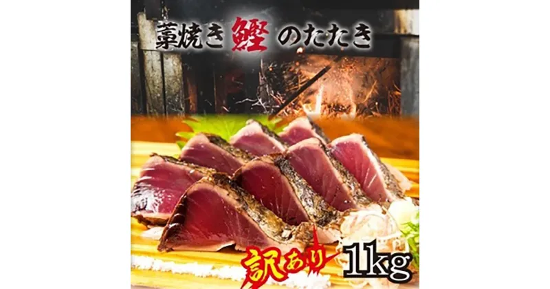 【ふるさと納税】【訳あり】 藁焼きかつおのたたき 1kg （藻塩入り）【年末発送（12月26日～30日発送）】【KS4】