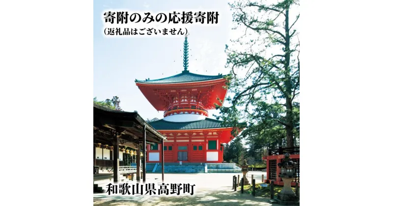 【ふるさと納税】【返礼品なし】高野町ふるさと応援寄附金（1,000円単位でご寄附いただけます）【ふるさと納税】