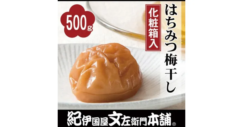 【ふるさと納税】はちみつ梅干し 500g 紀州南高梅 うめぼし 和歌山産(化粧箱入) 紀伊国屋文左衛門本舗