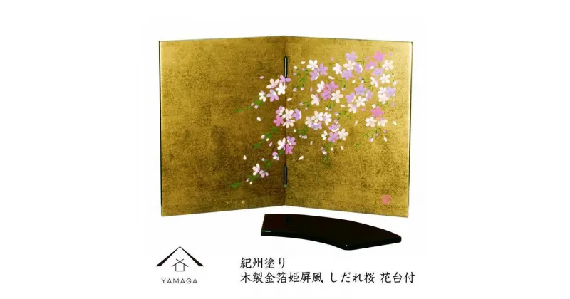 【ふるさと納税】木製 屏風 金箔貼しだれ桜（花台付）【YG136】 | クラフト 民芸 人気 おすすめ 送料無料