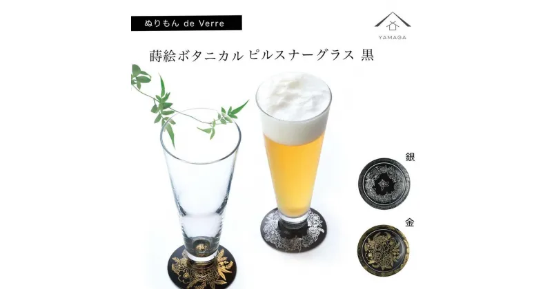 【ふるさと納税】紀州漆器 ピルスナーグラス 蒔絵ボタニカル ペア 黒【YG174】 | クラフト 民芸 人気 おすすめ 送料無料