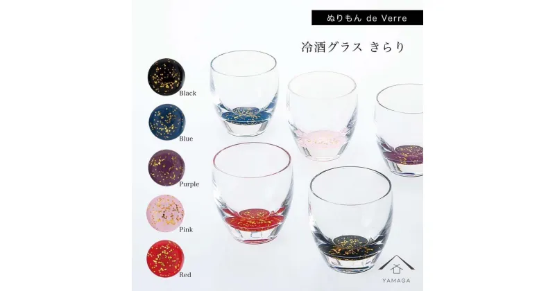 【ふるさと納税】紀州漆器 冷酒グラス きらり 5色セット【YG175】 | クラフト 民芸 人気 おすすめ 送料無料