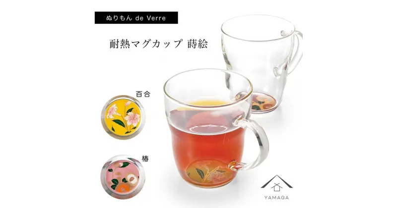 【ふるさと納税】紀州漆器 ぬりもん de Verra 耐熱マグカップ 百合 椿 ペア 2個セット【YG176】 | クラフト 民芸 人気 おすすめ 送料無料