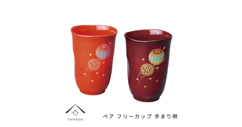 【ふるさと納税】ペア フリーカップ 手まり唄 工芸品 漆器 海南市【YG177】 | クラフト 民芸 人気 おすすめ 送料無料