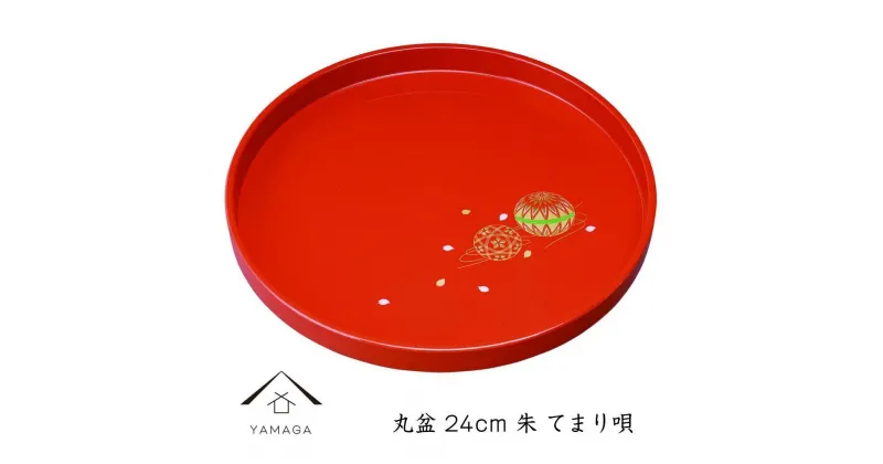 【ふるさと納税】丸盆 24cm 朱 手まり唄 工芸品 漆器 海南市【YG180】 | クラフト 民芸 人気 おすすめ 送料無料