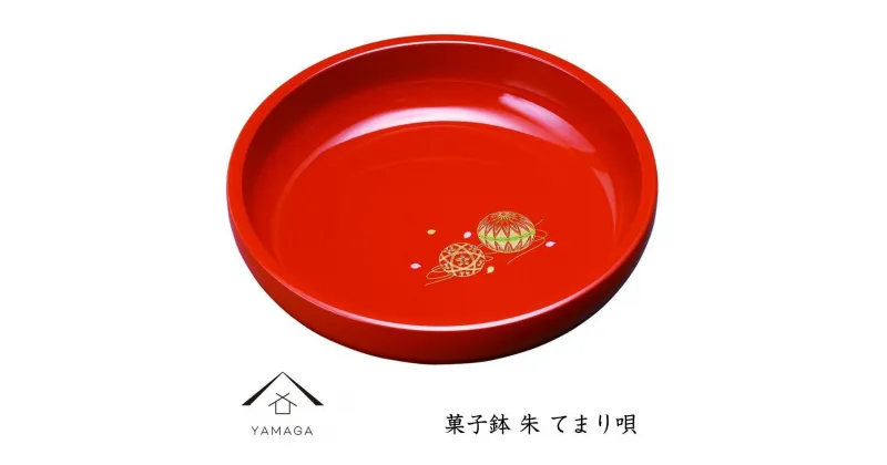 【ふるさと納税】菓子鉢 朱 手まり唄 工芸品 漆器 海南市【YG183】 | クラフト 民芸 人気 おすすめ 送料無料