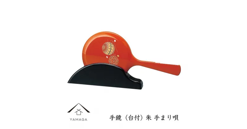 【ふるさと納税】手鏡（台付） 朱 手まり唄 工芸品 漆器 海南市【YG185】 | クラフト 民芸 人気 おすすめ 送料無料