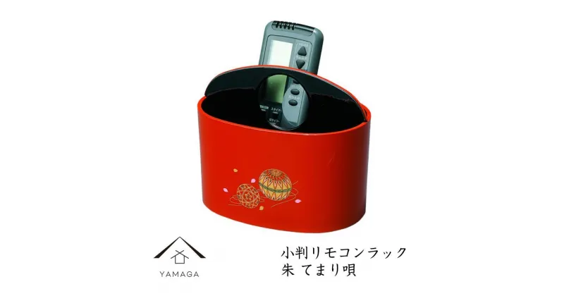 【ふるさと納税】小判リモコンラック 朱 手まり唄 工芸品 漆器 海南市【YG187】 | クラフト 民芸 人気 おすすめ 送料無料