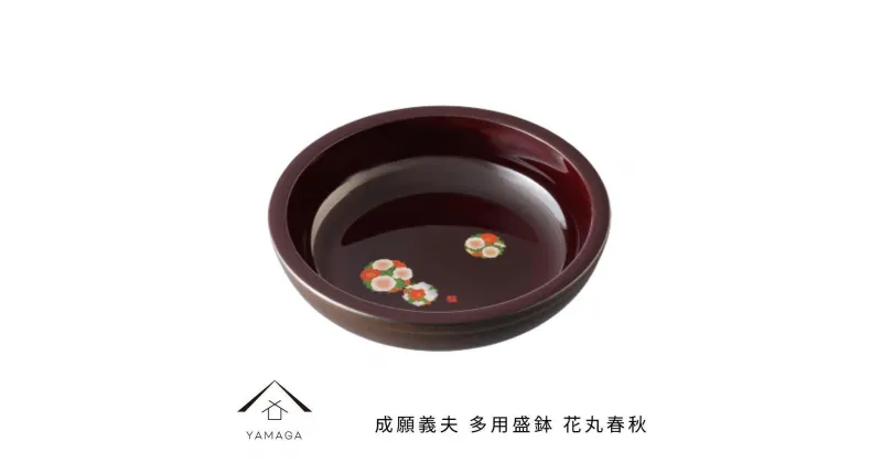 【ふるさと納税】成願義夫 多用盛鉢 花丸春秋 工芸品 漆器 海南市【YG188】 | クラフト 民芸 人気 おすすめ 送料無料