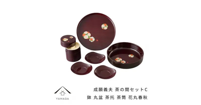 【ふるさと納税】成願義夫 茶の間セットC 花丸春秋 工芸品 漆器 海南市【YG189】 | クラフト 民芸 人気 おすすめ 送料無料