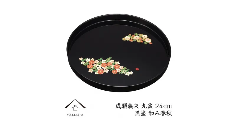 【ふるさと納税】丸盆 黒 和み春秋 24cm 【成願義夫】 工芸品 漆器 海南市【YG190】 | クラフト 民芸 人気 おすすめ 送料無料