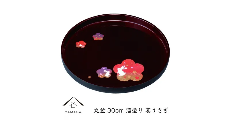 【ふるさと納税】丸盆 溜 宴うさぎ 30cm 工芸品 漆器 海南市【YG191】 | クラフト 民芸 人気 おすすめ 送料無料