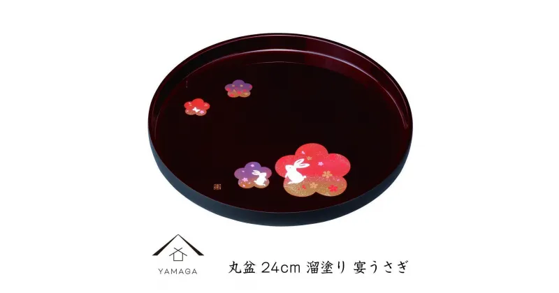 【ふるさと納税】丸盆 溜 宴うさぎ 24cm 工芸品 漆器 海南市【YG192】 | クラフト 民芸 人気 おすすめ 送料無料