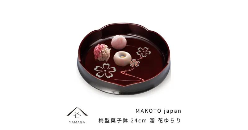 【ふるさと納税】MAKOTO japan 梅型菓子鉢 24cm 花ゆらり 溜塗り 工芸品 漆器 海南市【YG193】 | クラフト 民芸 人気 おすすめ 送料無料