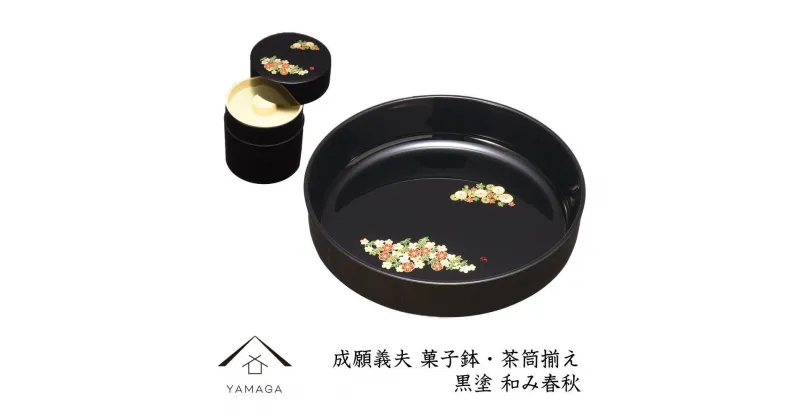 【ふるさと納税】菓子鉢・茶筒揃え 黒 和み春秋 【成願義夫】 工芸品 漆器 海南市【YG194】 | クラフト 民芸 人気 おすすめ 送料無料