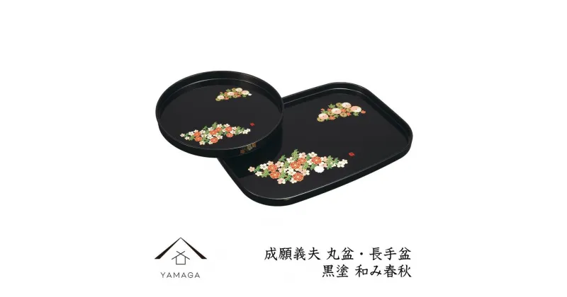 【ふるさと納税】丸盆・長手盆セット 黒 和み春秋 【成願義夫】 工芸品 漆器 海南市【YG195】 | クラフト 民芸 人気 おすすめ 送料無料