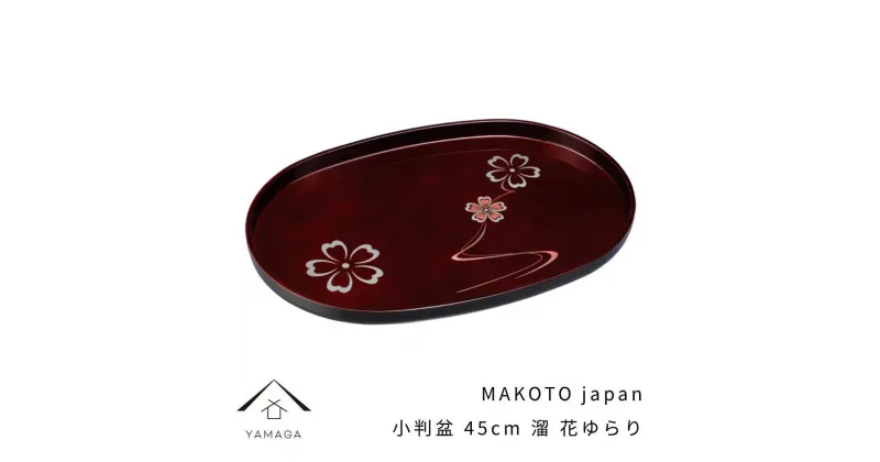 【ふるさと納税】MAKOTO japan 小判盆 45cm 花ゆらり 溜塗り 工芸品 漆器 海南市【YG196】 | クラフト 民芸 人気 おすすめ 送料無料