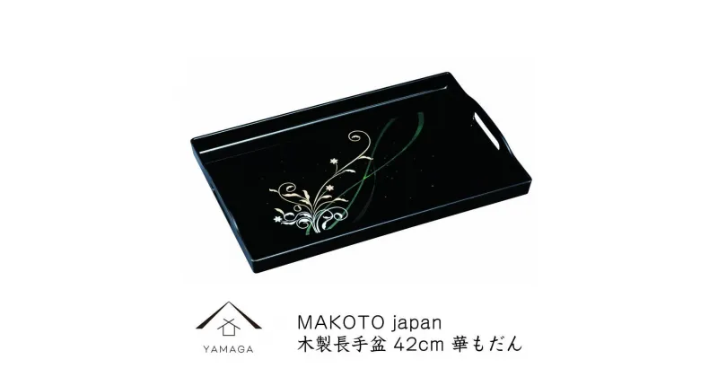 【ふるさと納税】MAKOTO japan 華もだん 長手盆 42cm 工芸品 漆器 海南市【YG198】 | クラフト 民芸 人気 おすすめ 送料無料