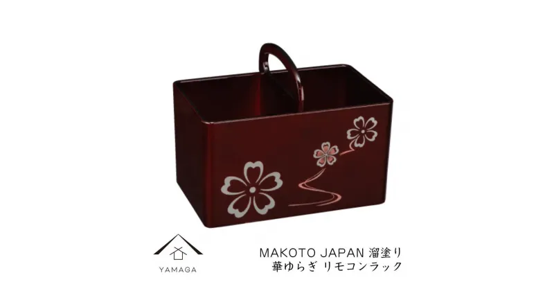 【ふるさと納税】MAKOTO japan リモコンラック 花ゆらり 溜塗り 工芸品 漆器 海南市【YG199】 | クラフト 民芸 人気 おすすめ 送料無料