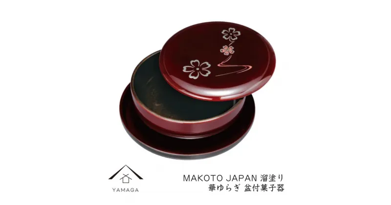 【ふるさと納税】MAKOTO japan 盆付菓子鉢 花ゆらり 溜塗り 工芸品 漆器 海南市【YG204】 | クラフト 民芸 人気 おすすめ 送料無料