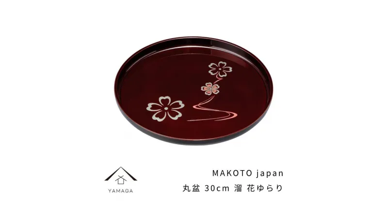 【ふるさと納税】MAKOTO japan 丸盆 30cm 花ゆらり 溜塗り 工芸品 漆器 海南市【YG205】 | クラフト 民芸 人気 おすすめ 送料無料