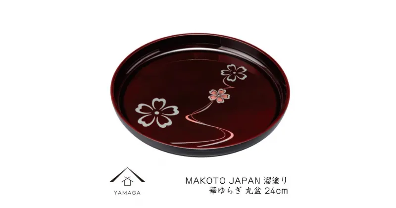 【ふるさと納税】MAKOTO japan 丸盆 24cm 花ゆらり 溜塗り 工芸品 漆器 海南市【YG206】 | クラフト 民芸 人気 おすすめ 送料無料