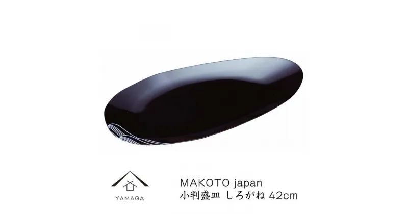 【ふるさと納税】MAKOTO japan 小判盛皿 しろがね 42cm【YG218】 | クラフト 民芸 人気 おすすめ 送料無料