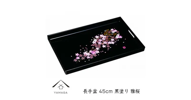 【ふるさと納税】長手盆 黒 雅桜 45cm【YG236】 | クラフト 民芸 人気 おすすめ 送料無料