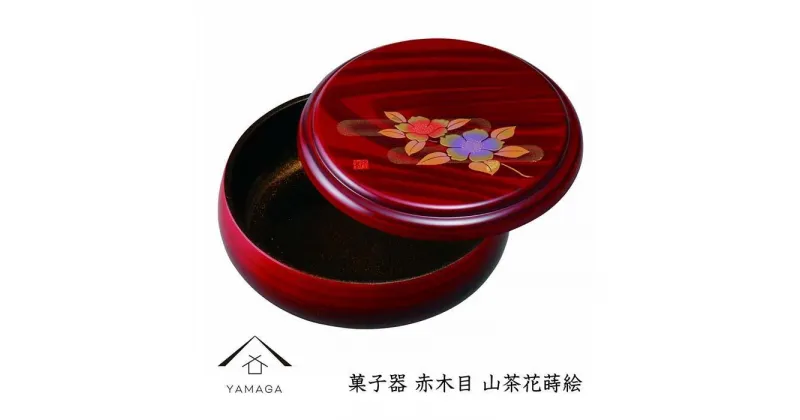 【ふるさと納税】菓子器 赤木目 山茶花蒔絵【YG253】 | クラフト 民芸 人気 おすすめ 送料無料