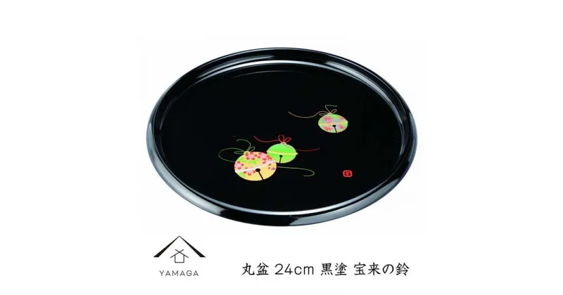 【ふるさと納税】丸盆 24cm 黒 宝来の鈴【YG259】 | クラフト 民芸 人気 おすすめ 送料無料