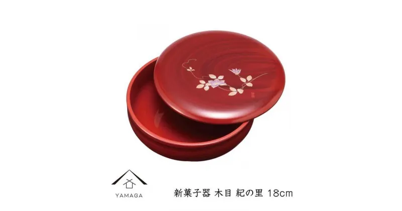 【ふるさと納税】新菓子器 木目 紀の里 18cm【YG265】 | クラフト 民芸 人気 おすすめ 送料無料